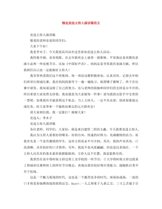 精选竞选主持人演讲稿范文 