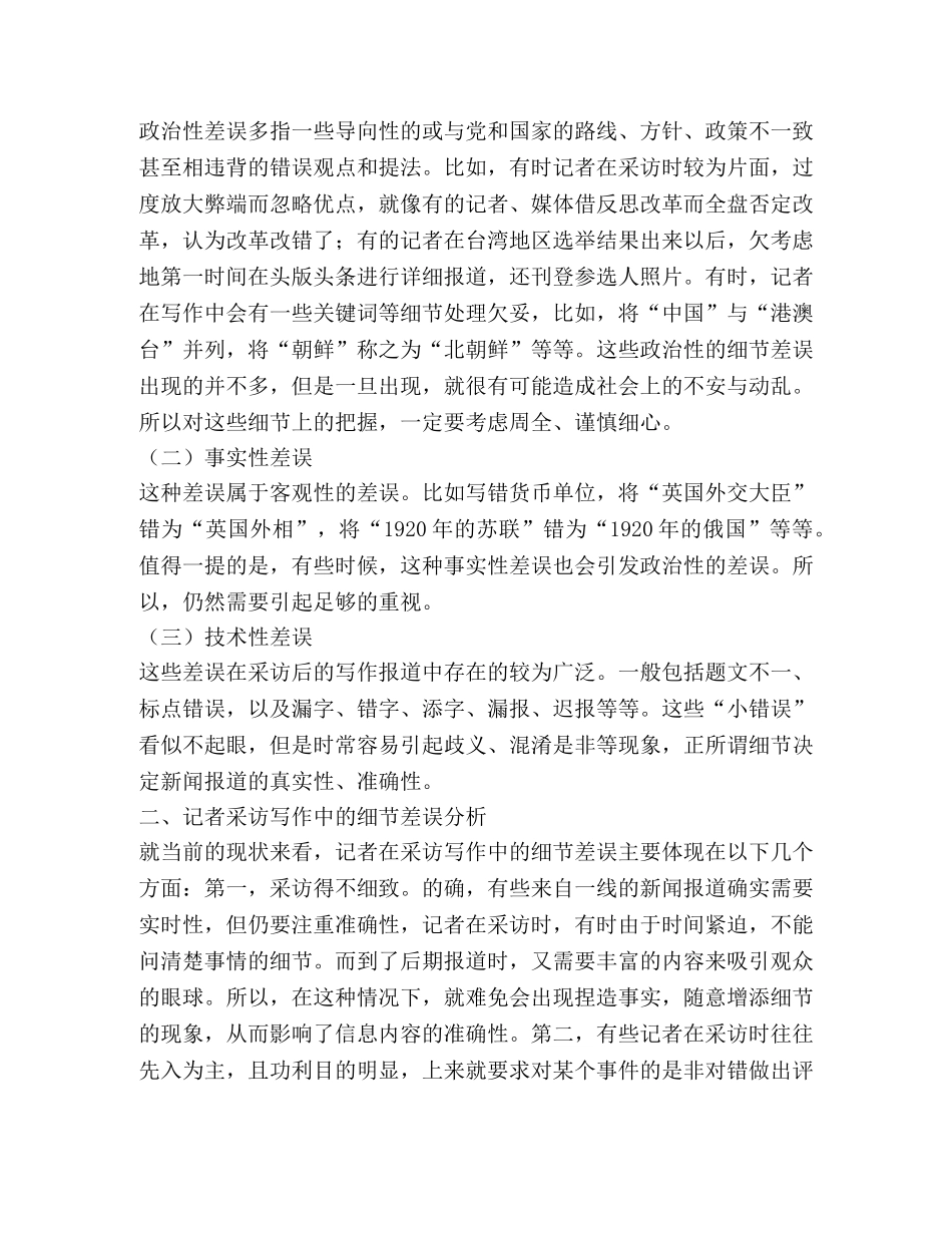 记者采访写作细节误差分析 _第2页