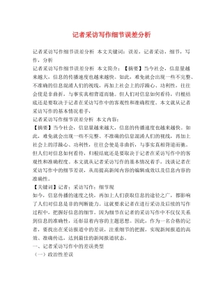 记者采访写作细节误差分析 