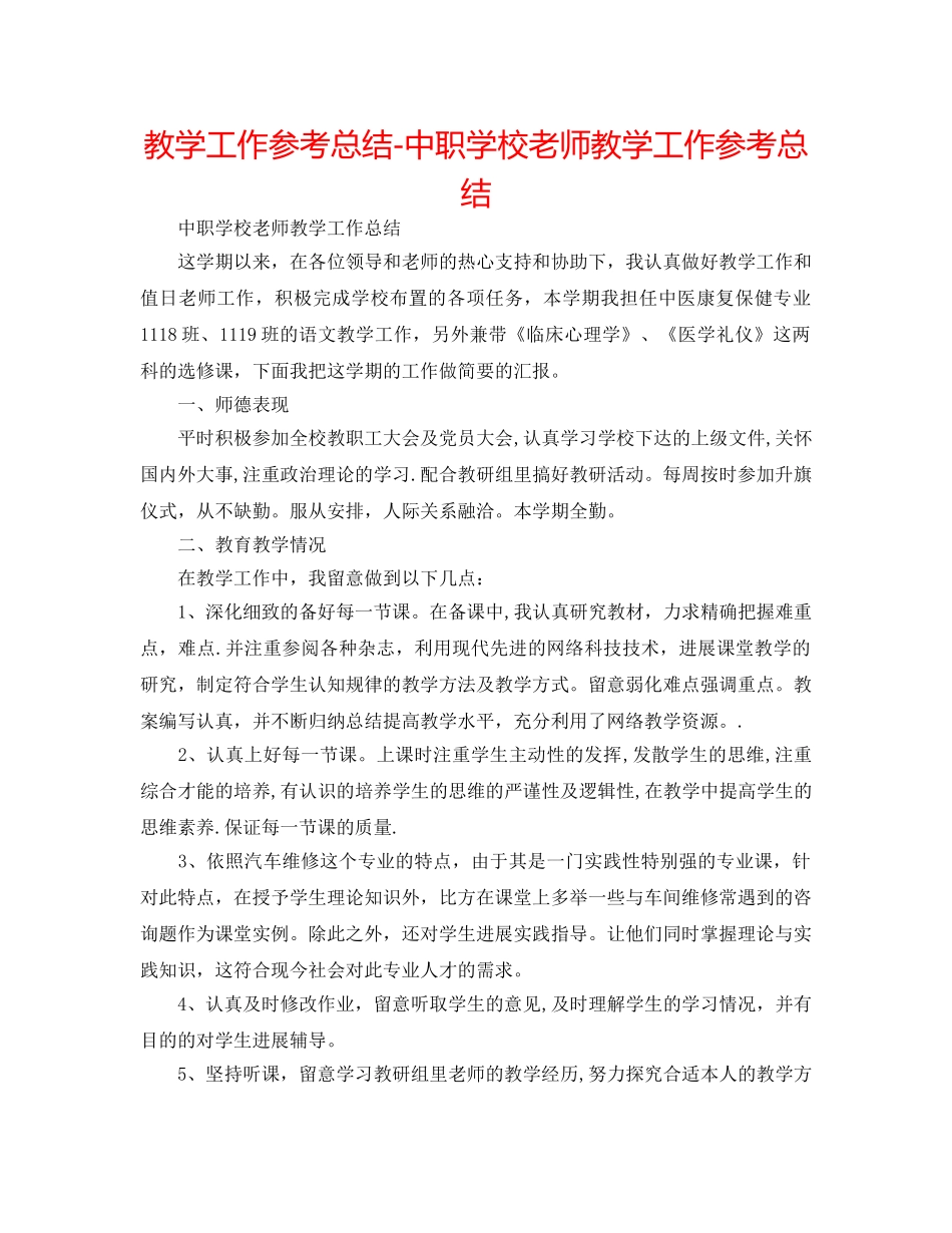 教学工作参考总结-中职学校教师教学工作参考总结 _第1页