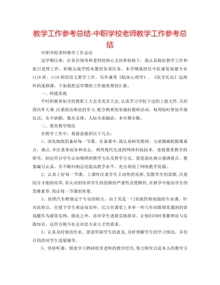 教学工作参考总结-中职学校教师教学工作参考总结 