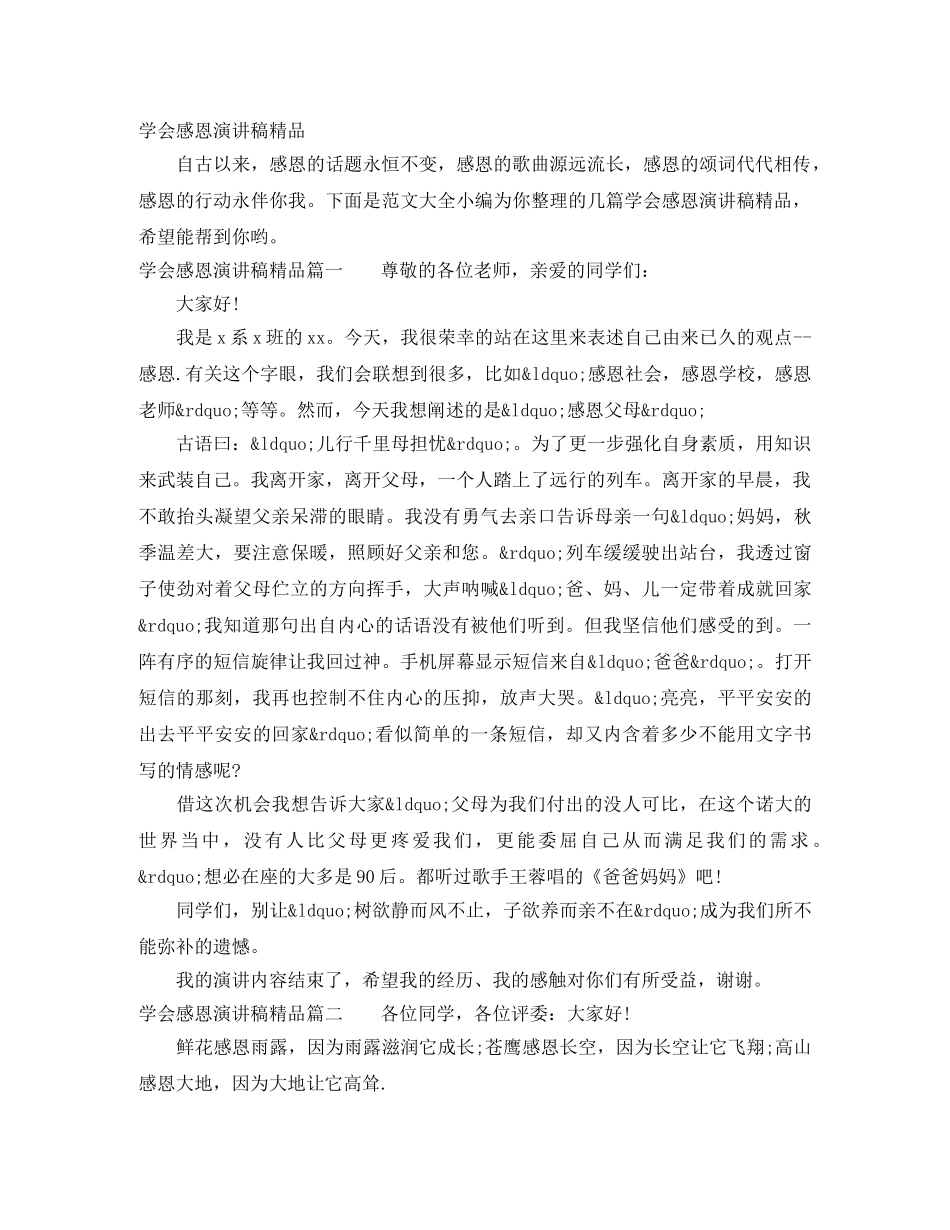 学会感恩演讲稿精品 _第1页
