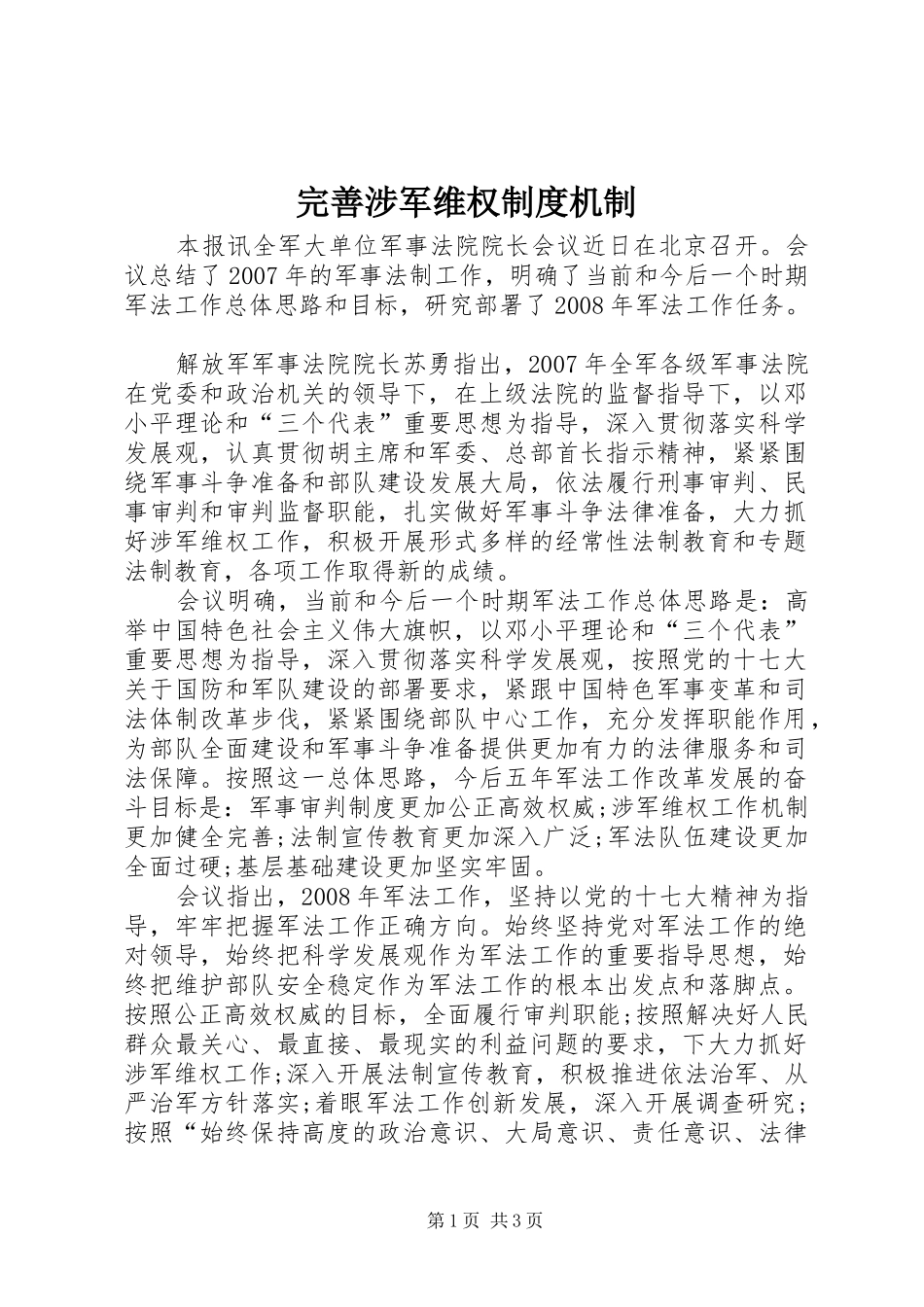 完善涉军维权制度机制_第1页