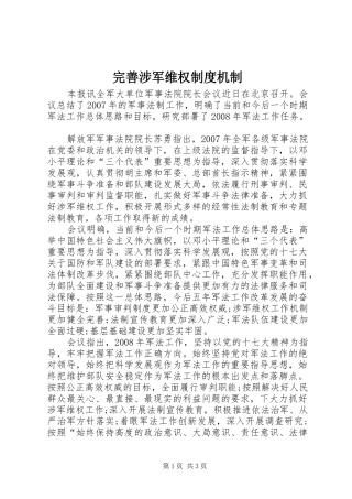 完善涉军维权制度机制