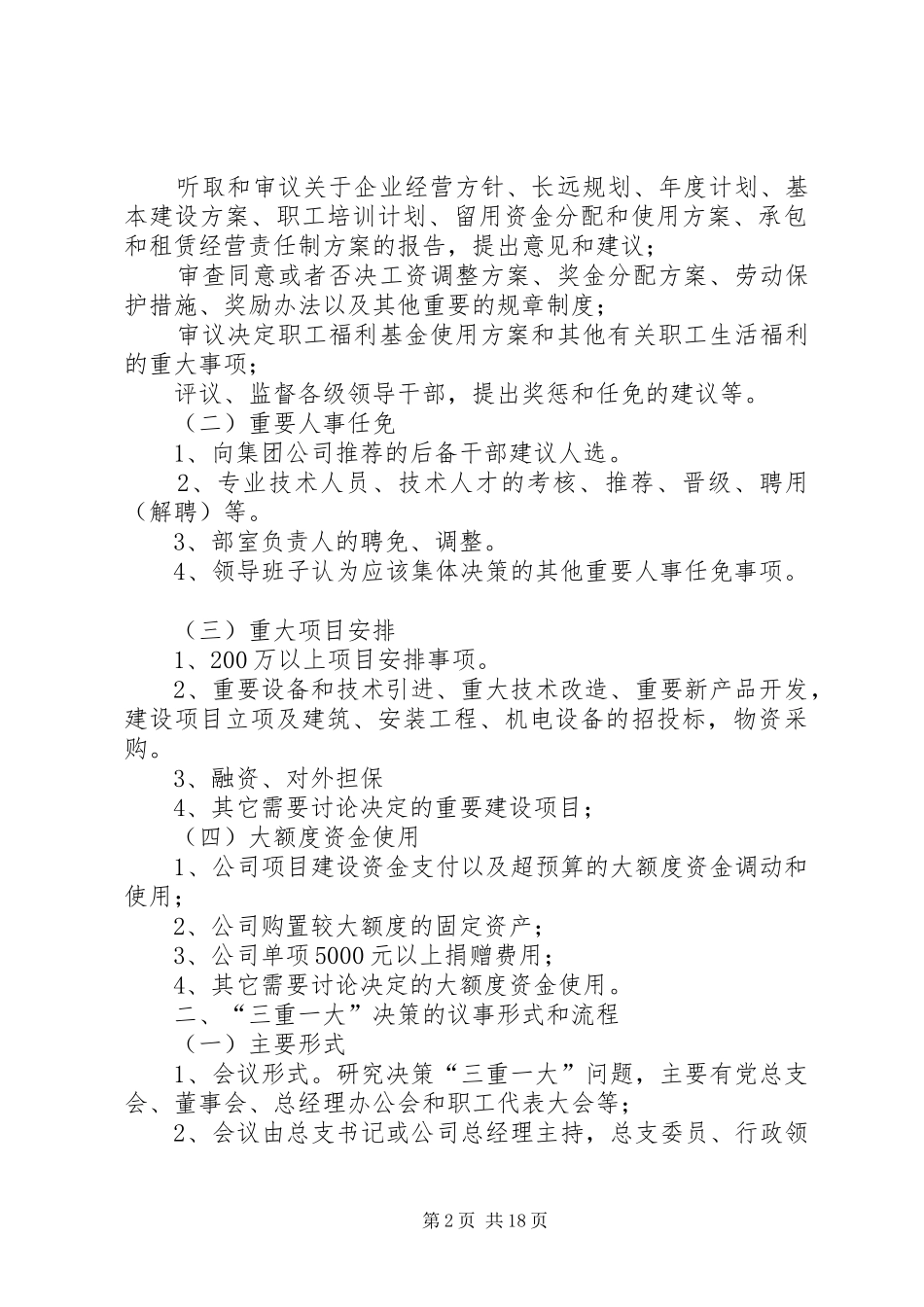 【“三重一大”议事规则】三重一大议事决策制度_第2页