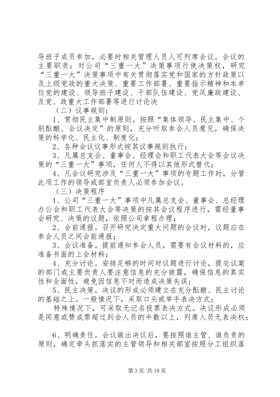 【“三重一大”议事规则】三重一大议事决策制度_第3页