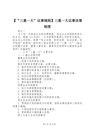 【“三重一大”议事规则】三重一大议事决策制度