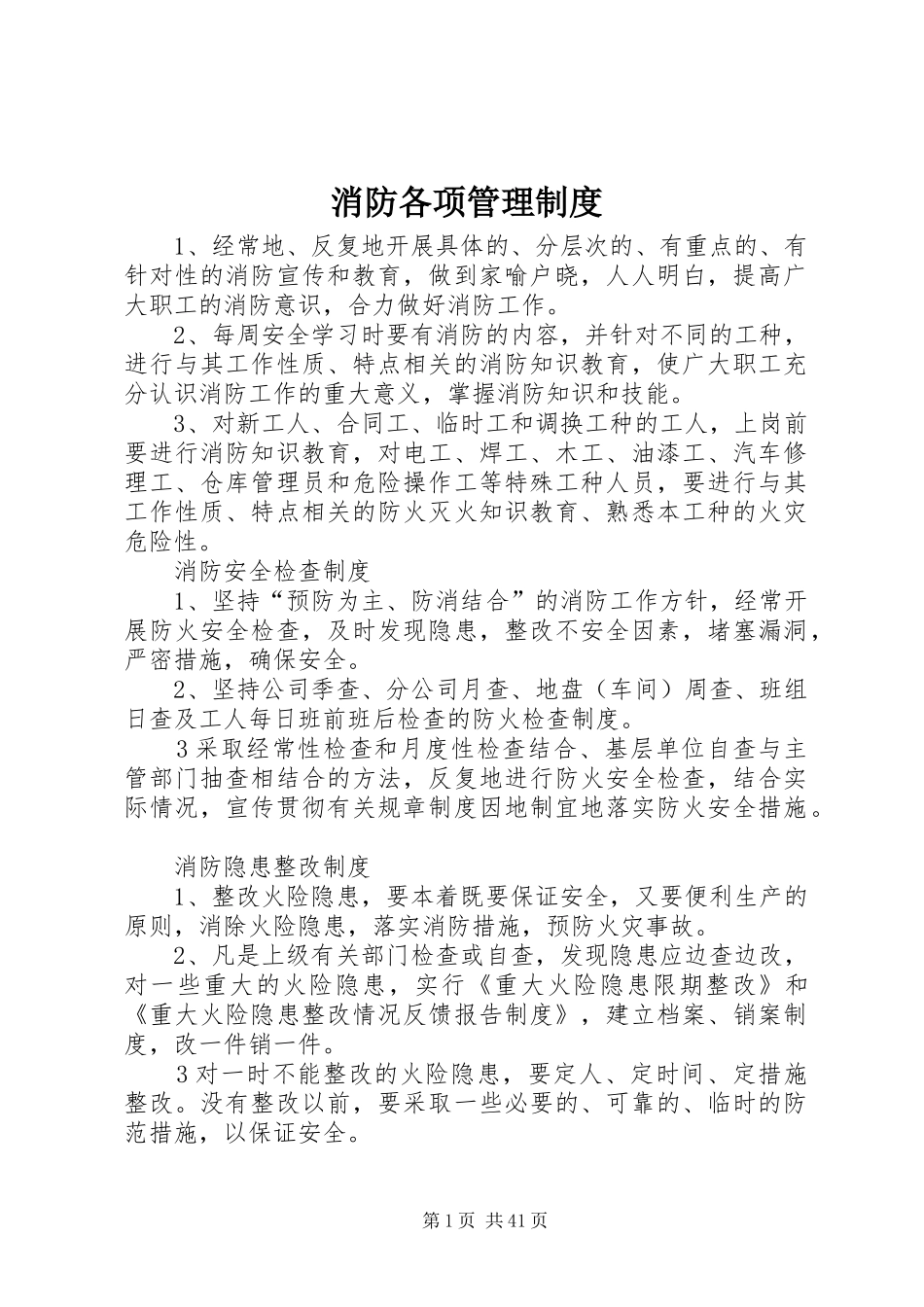 消防各项管理制度_第1页