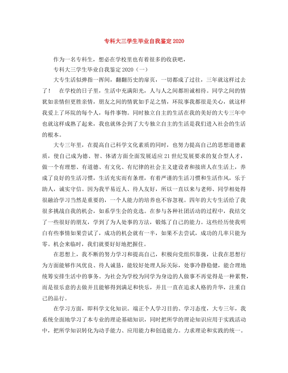专科大三学生毕业自我鉴定2024 _第1页