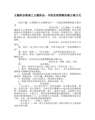 主题班会教案主题班会：寻找发泄愤怒的最佳方式 