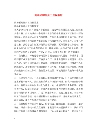 商场采购部员工自我鉴定 