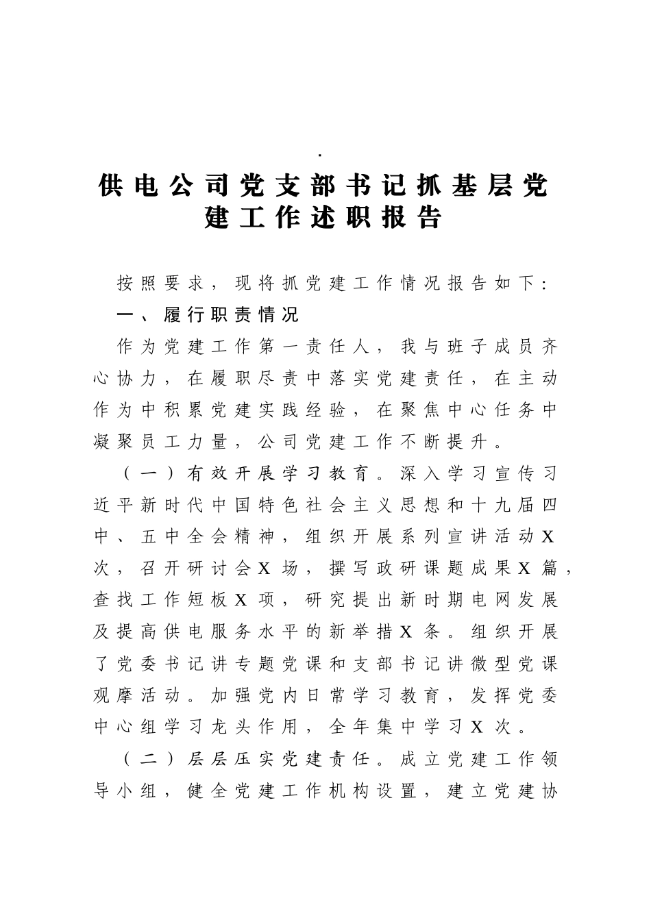 供电公司党支部书记抓基层党建工作述职报告_第1页
