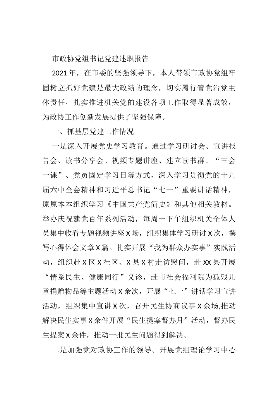 市政协党组书记党建述职报告_第1页