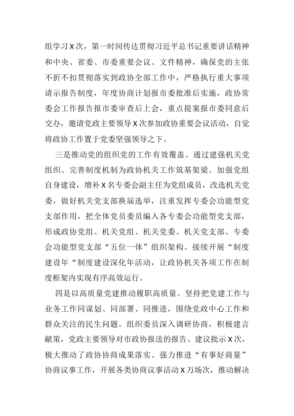 市政协党组书记党建述职报告_第2页