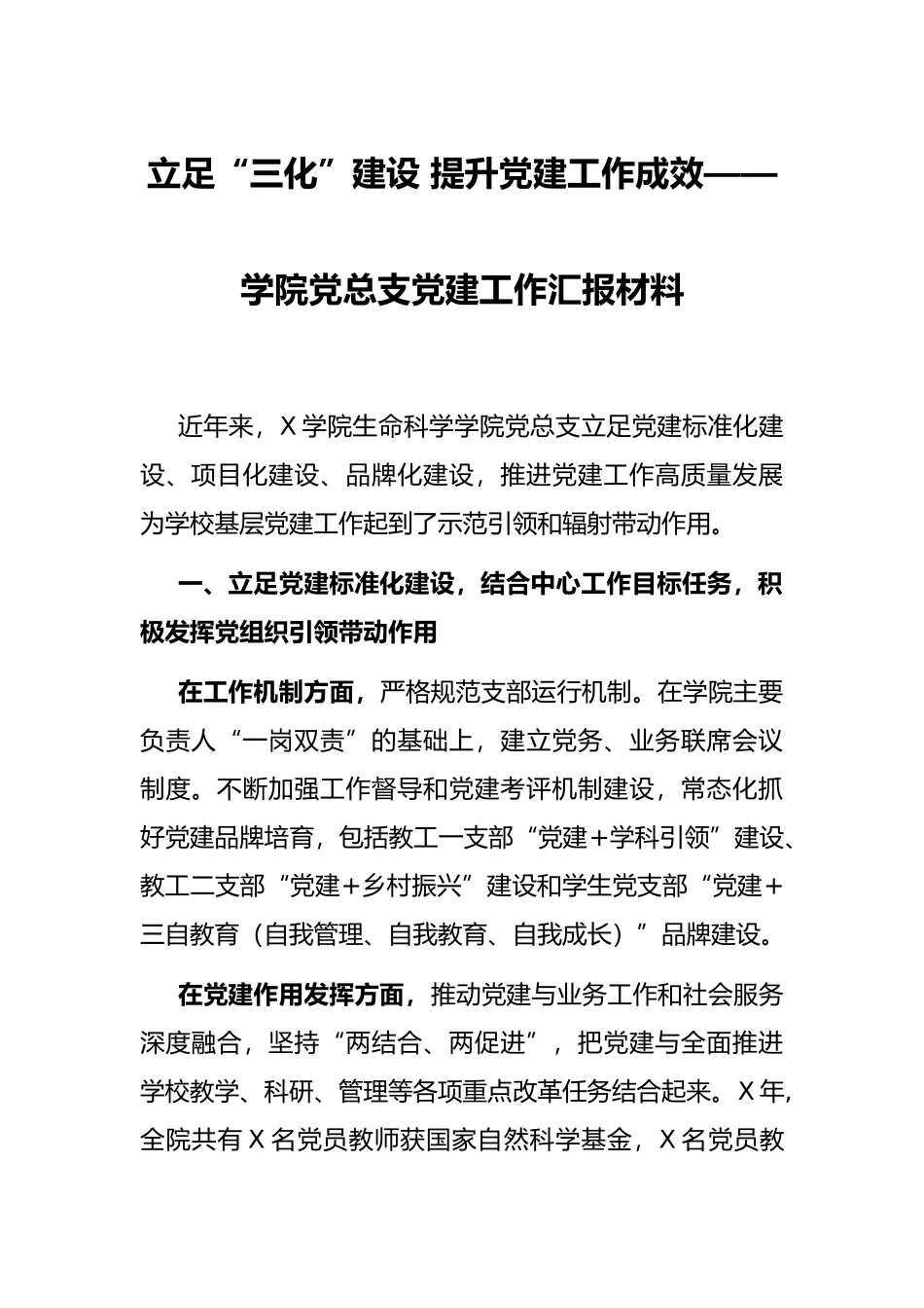 立足“三化”建设 提升党建工作成效——学院党总支党建工作汇报材料_第1页