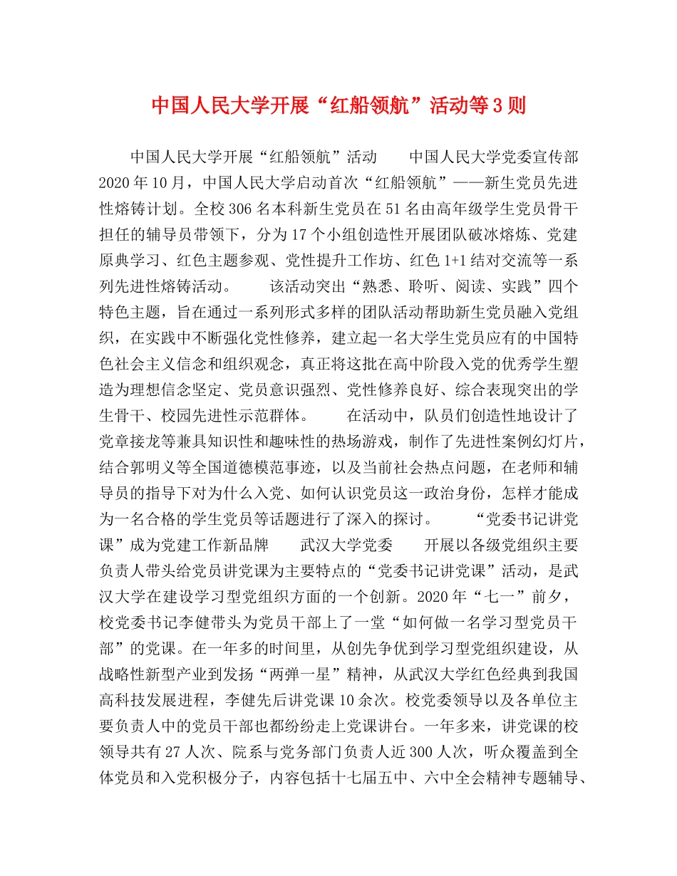 节日讲话-中国人民大学开展“红船领航”活动等3则 _第1页