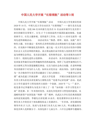 节日讲话-中国人民大学开展“红船领航”活动等3则 