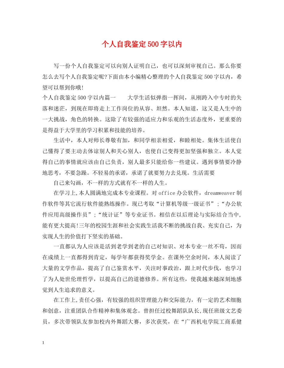 个人自我鉴定500字以内 _第1页
