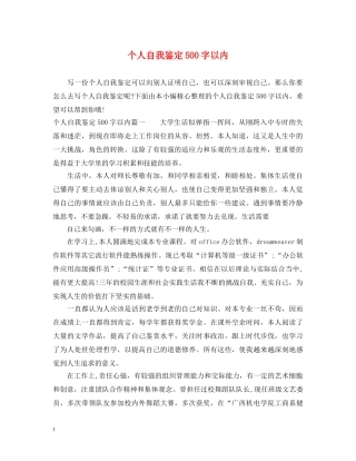 个人自我鉴定500字以内 