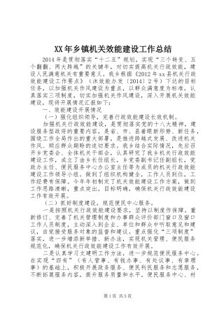 XX年乡镇机关效能建设工作总结 (3)