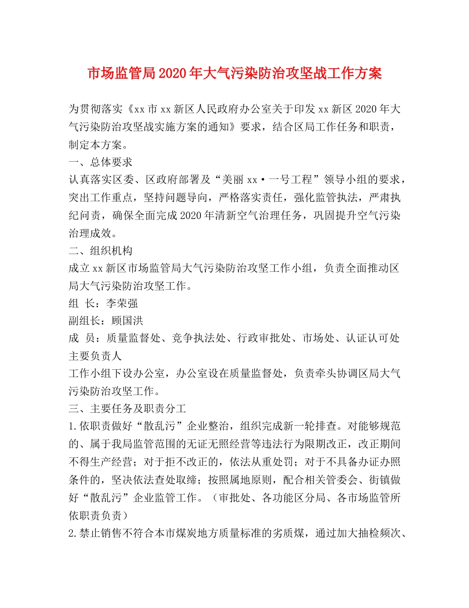 市场监管局2024年大气污染防治攻坚战工作方案 _第1页