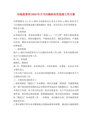 市场监管局2024年大气污染防治攻坚战工作方案 