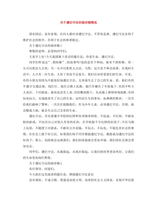 关于遵纪守法的演讲稿精选 