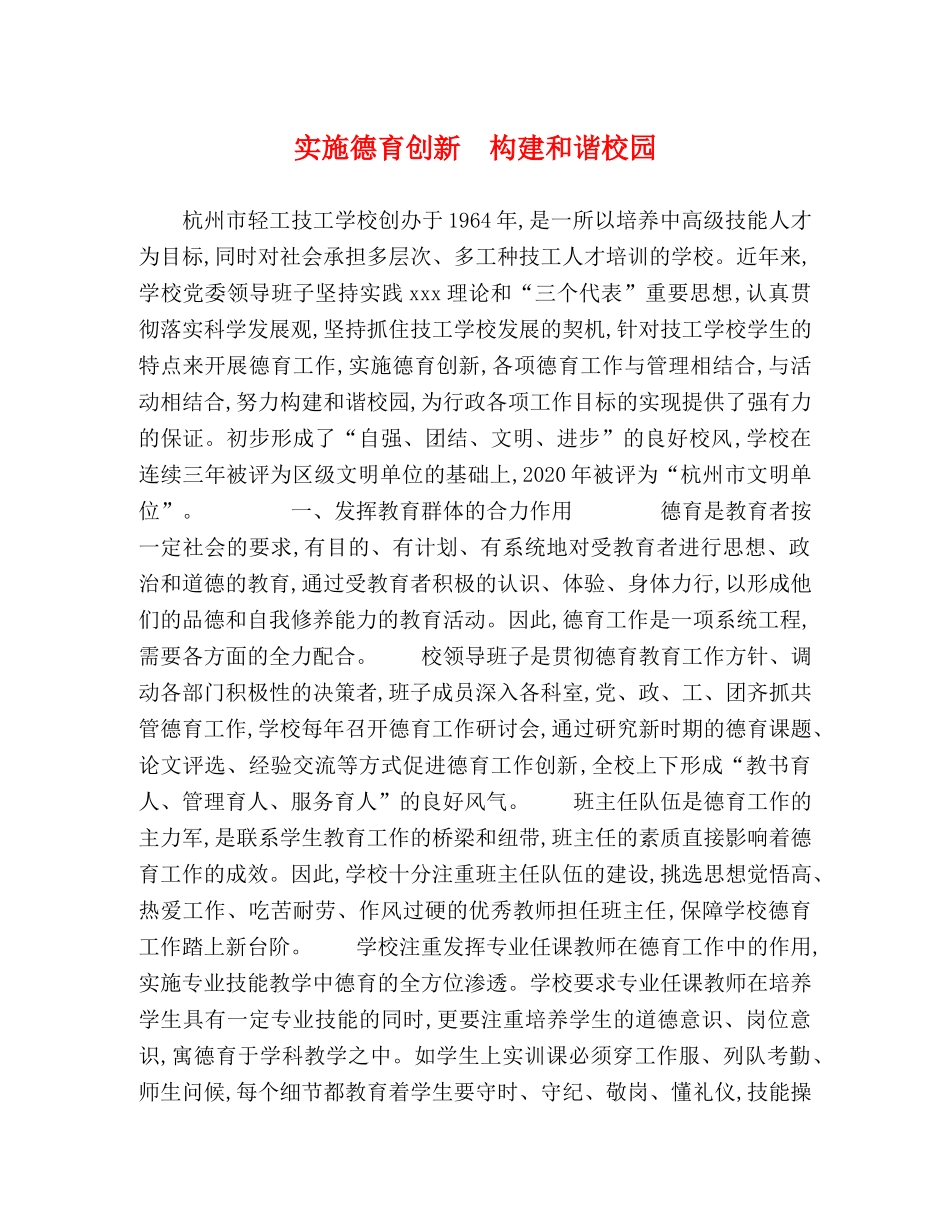 实施德育创新　构建和谐校园 _第1页