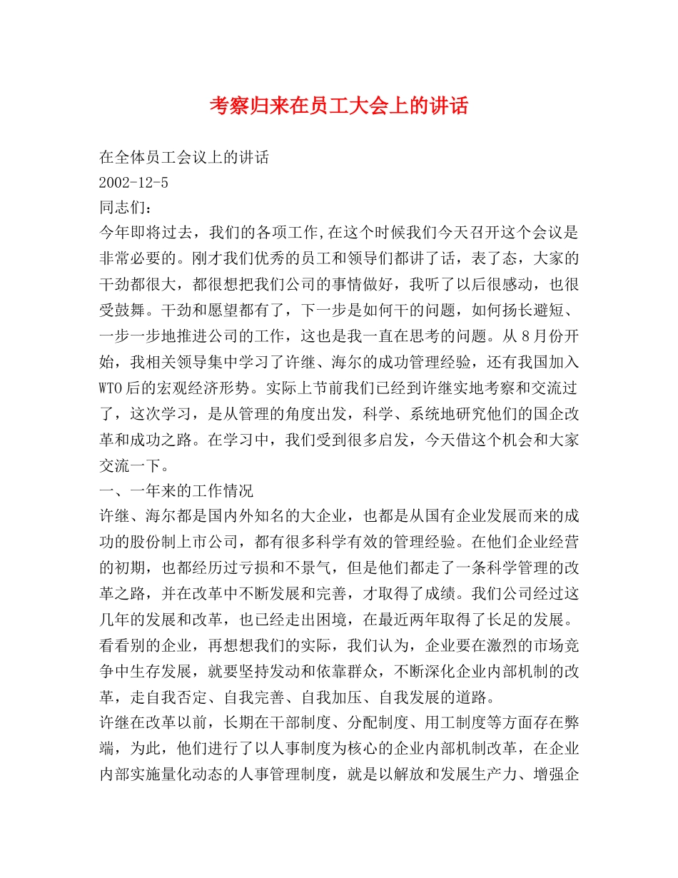 考察归来在员工大会上的讲话 _第1页