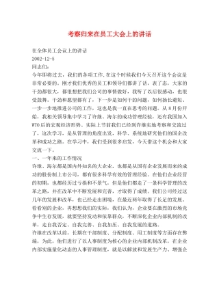 考察归来在员工大会上的讲话 