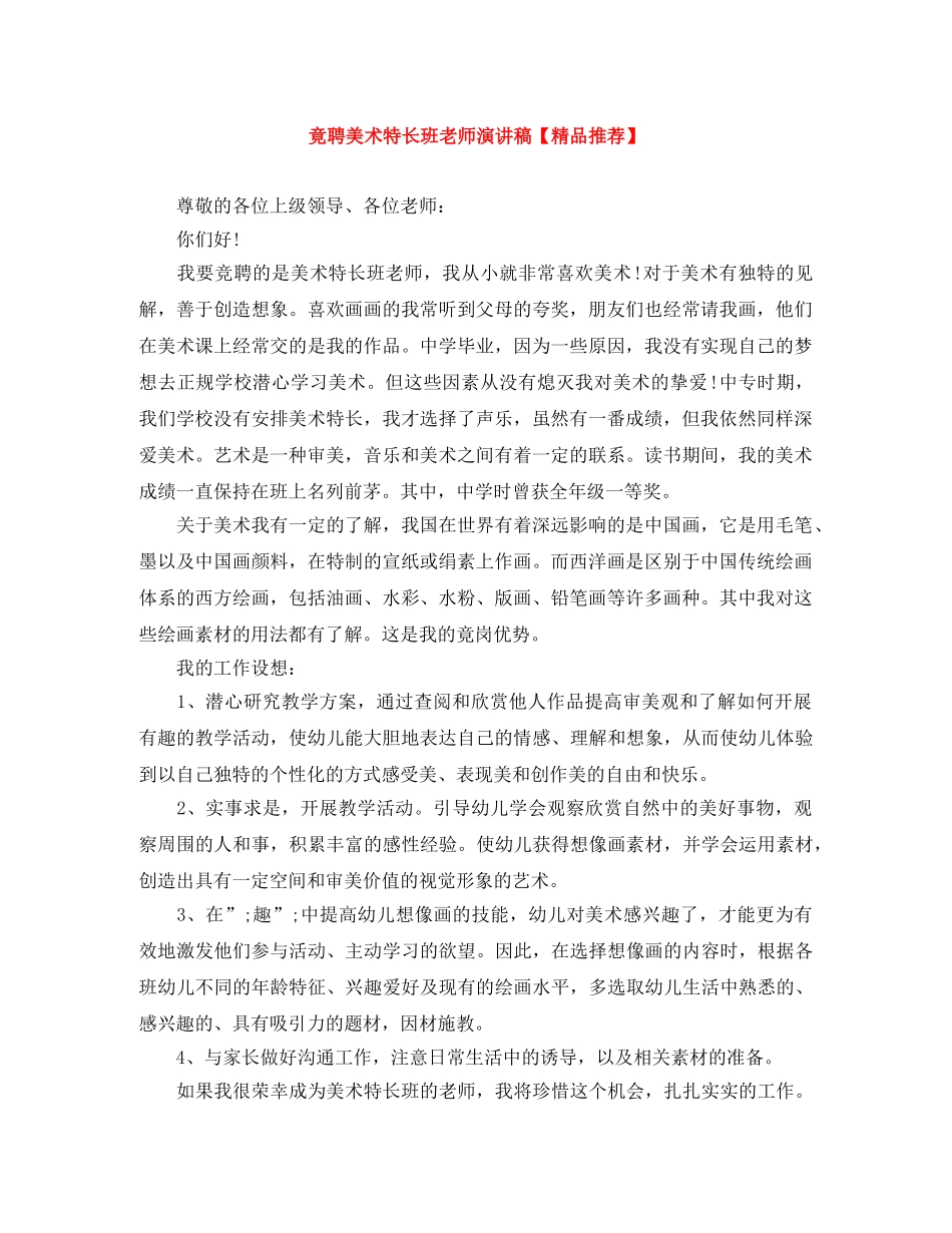 竟聘美术特长班老师演讲稿【精品推荐】 _第1页