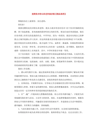 竟聘美术特长班老师演讲稿【精品推荐】 