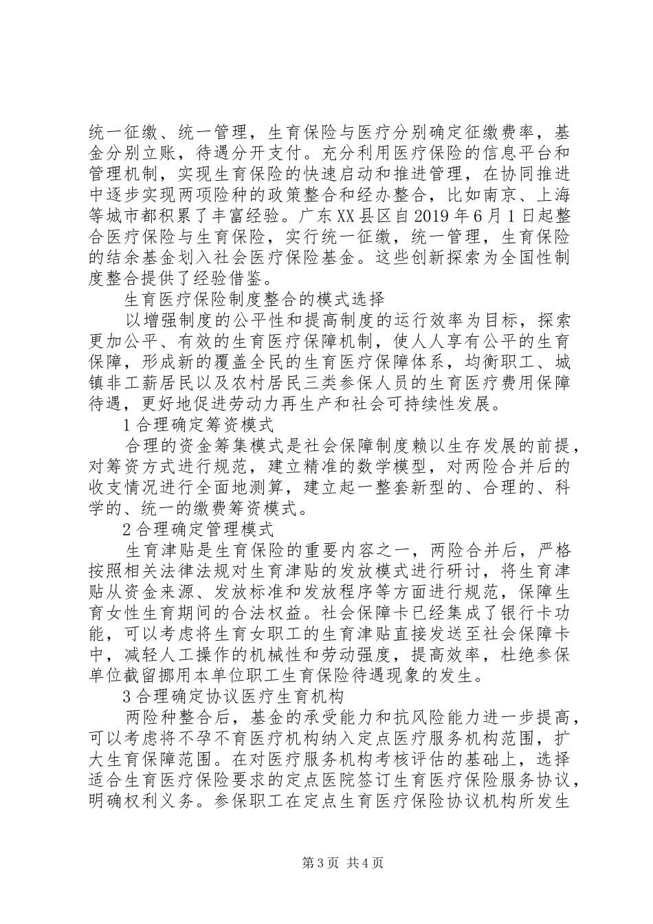 生育与医疗保险制度整合_第3页