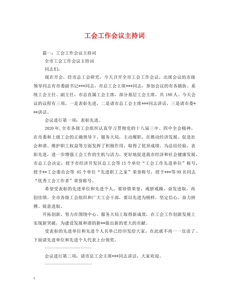 工会工作会议主持词 _第1页