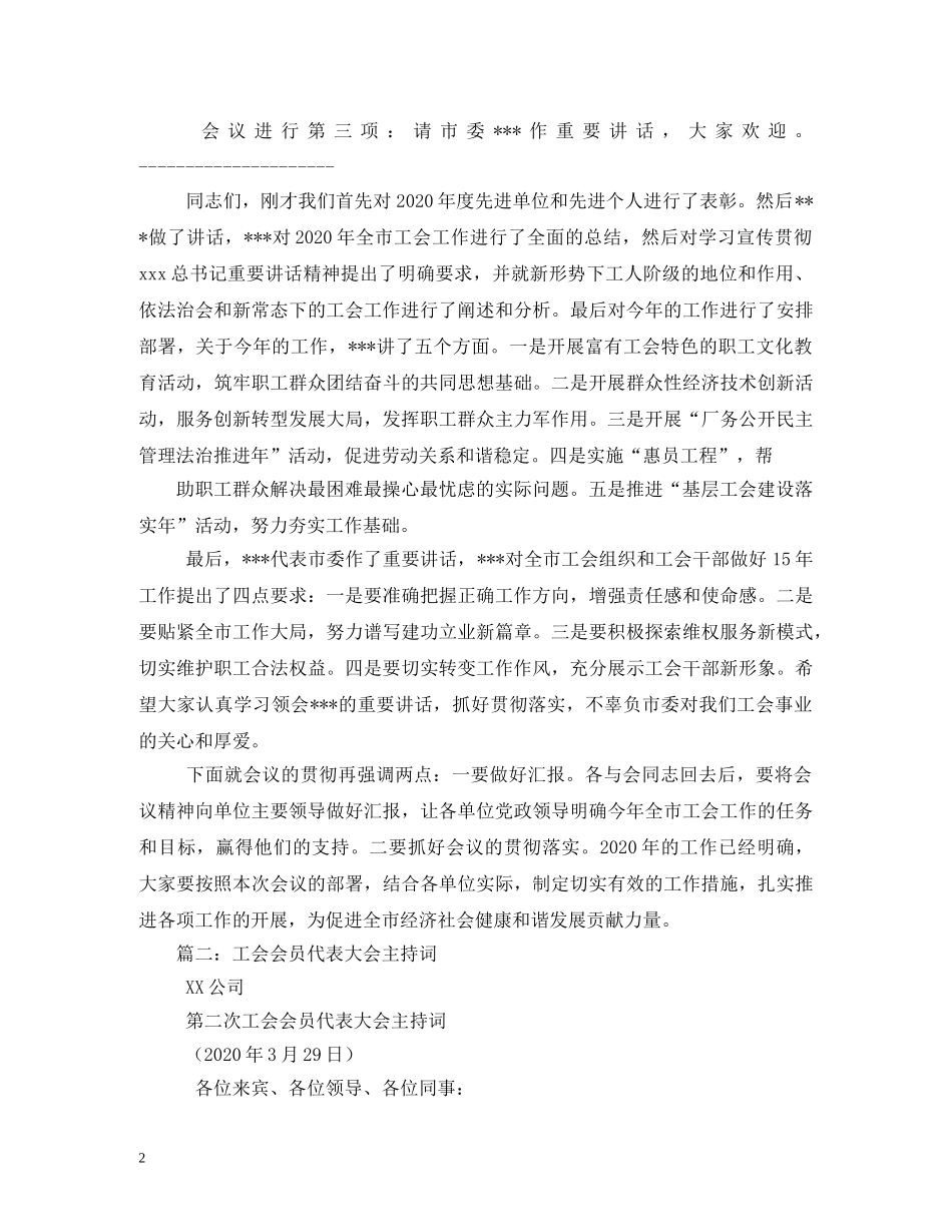 工会工作会议主持词 _第2页