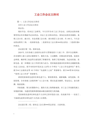 工会工作会议主持词 