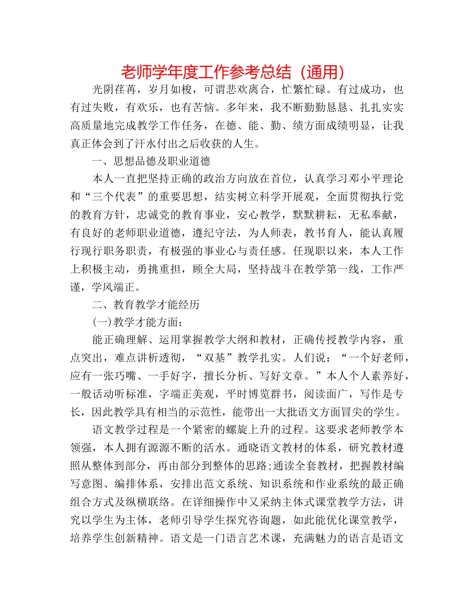 教师学年度工作参考总结（通用） _第1页