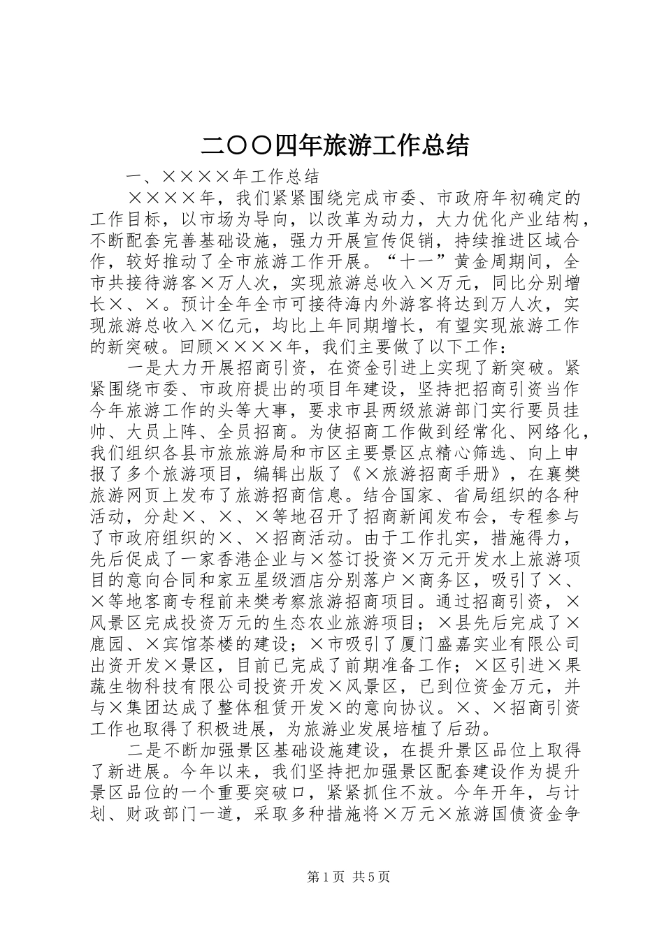 二○○四年旅游工作总结_第1页