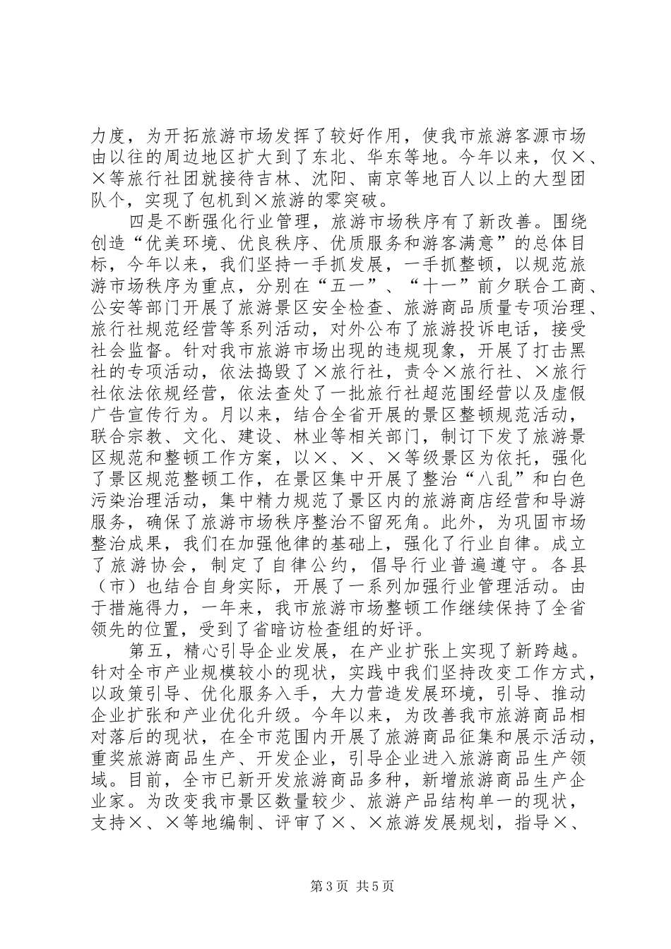二○○四年旅游工作总结_第3页