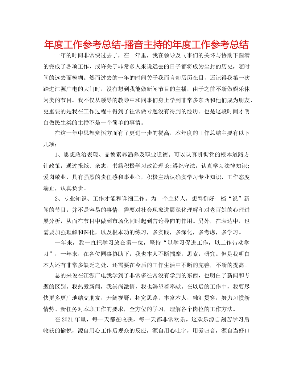 年度工作参考总结-播音主持的年度工作参考总结 _第1页