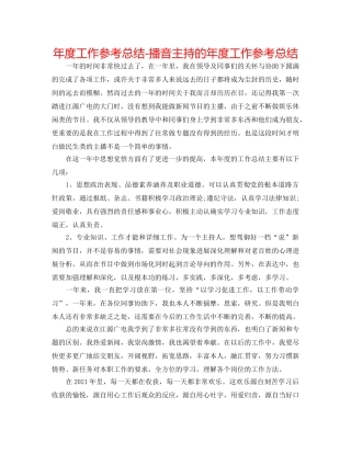 年度工作参考总结-播音主持的年度工作参考总结 