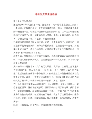 毕业生大学生活总结 