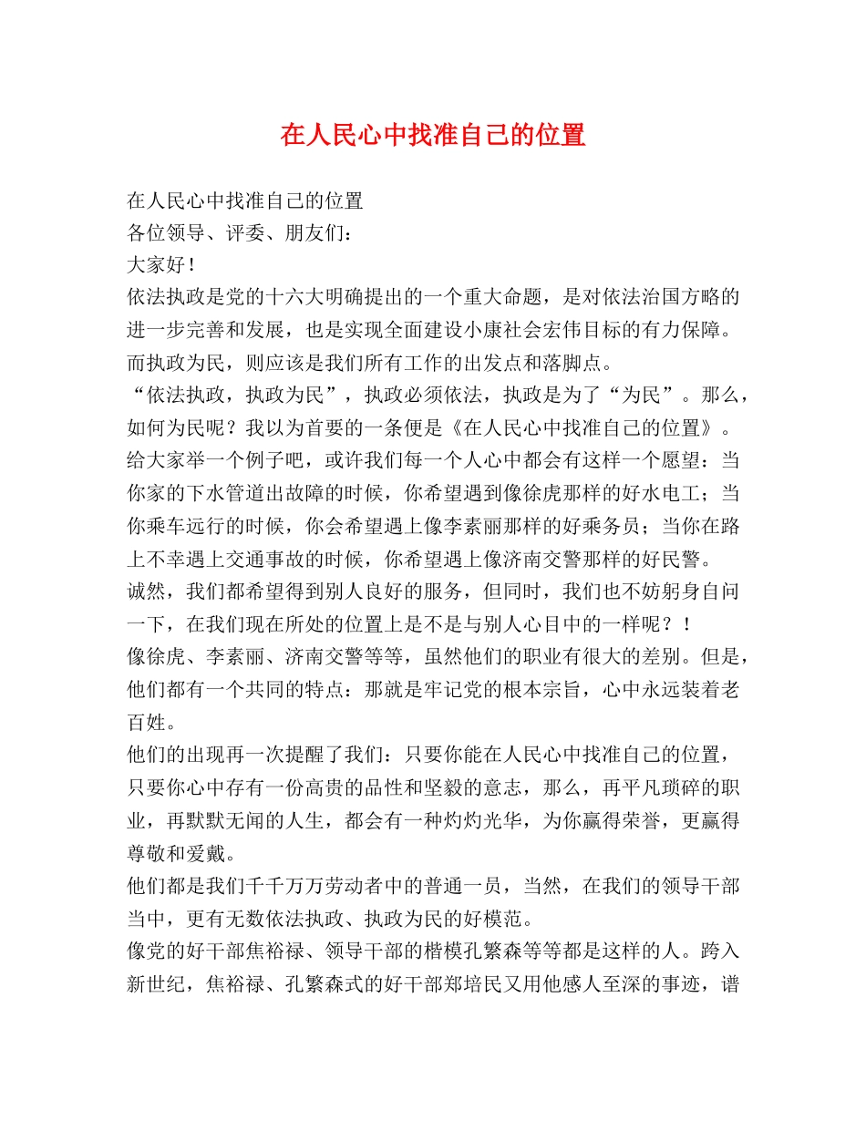 在人民心中找准自己的位置 _第1页
