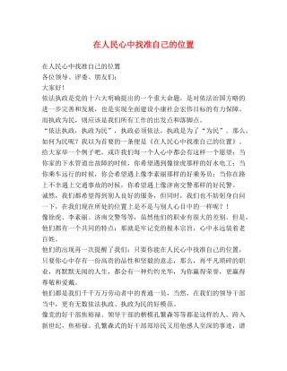 在人民心中找准自己的位置 