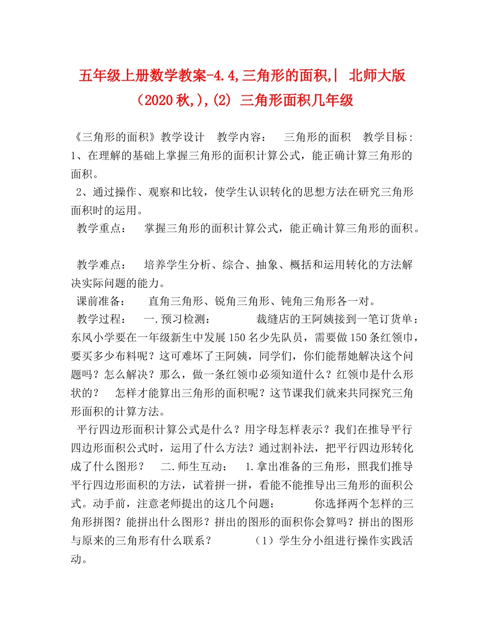 五年级上册数学教案-44,三角形的面积,︳北师大版（2024秋,),(2) 三角形面积几年级 _第1页