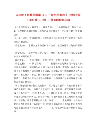 五年级上册数学教案-44,三角形的面积,︳北师大版（2024秋,),(2) 三角形面积几年级 