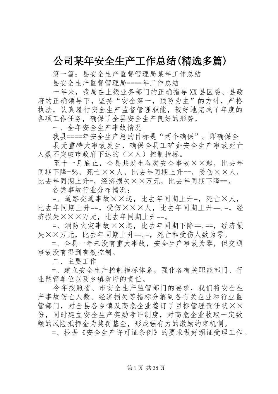 公司某年安全生产工作总结(精选多篇)_第1页