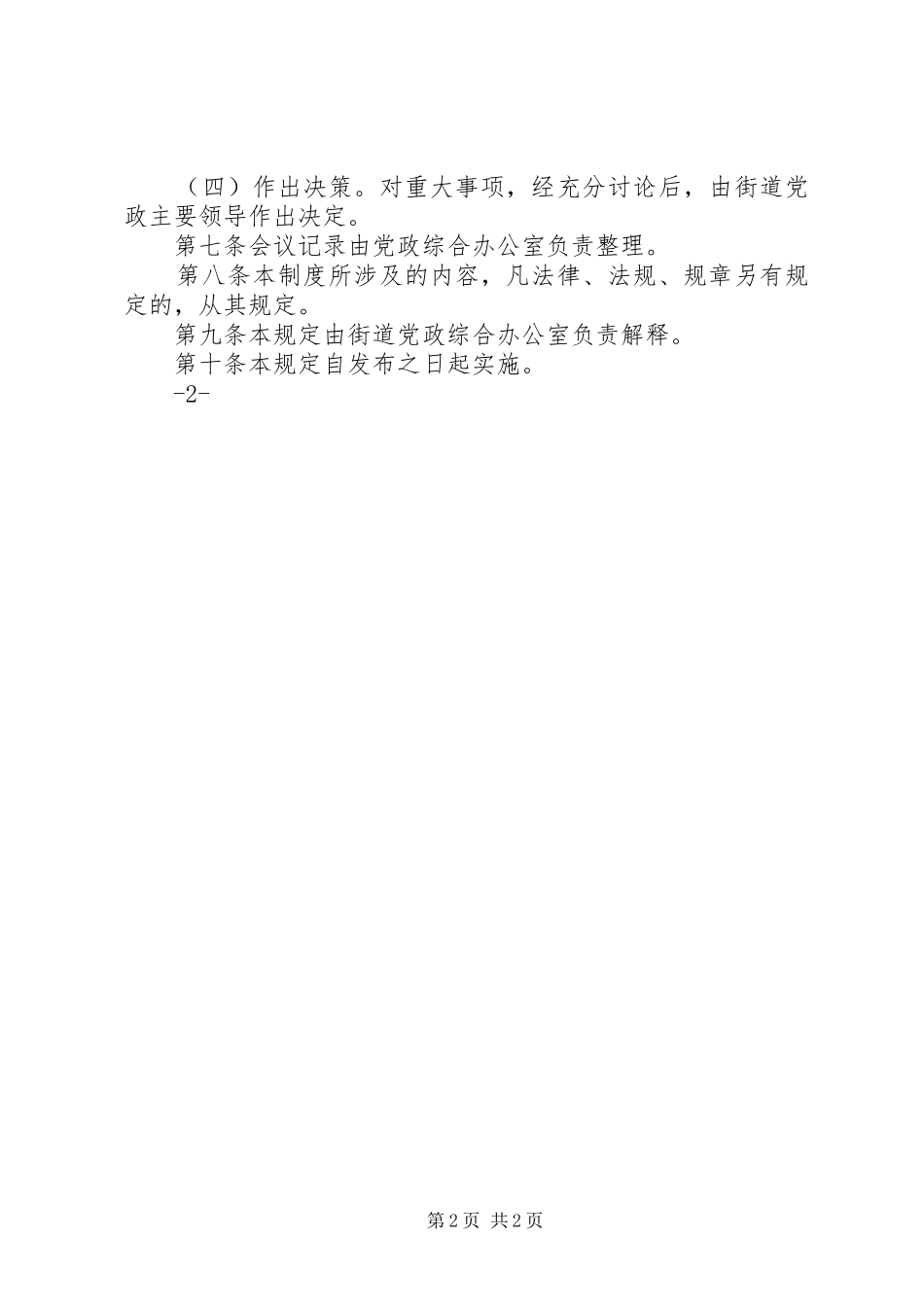 十八、重大事项集体决策制度_第2页