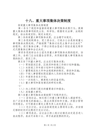 十八、重大事项集体决策制度