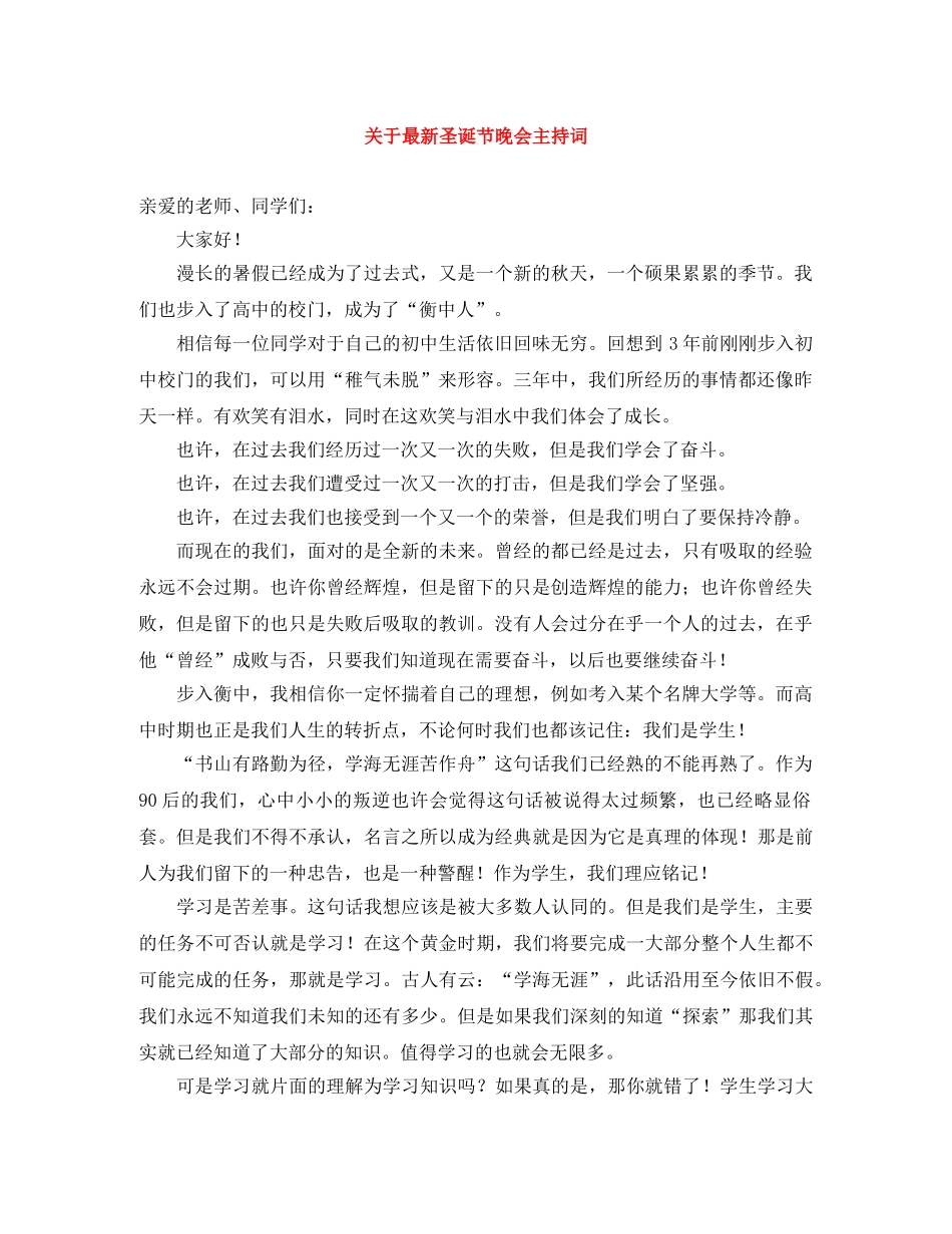 关于最新圣诞节晚会主持词 _第1页